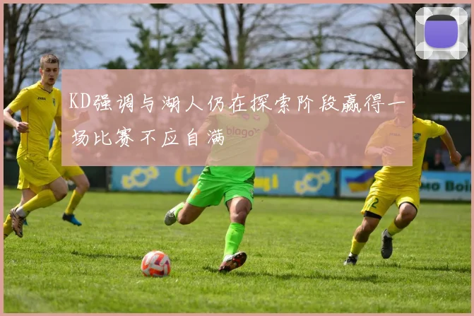 KD强调与湖人仍在探索阶段赢得一场比赛不应自满