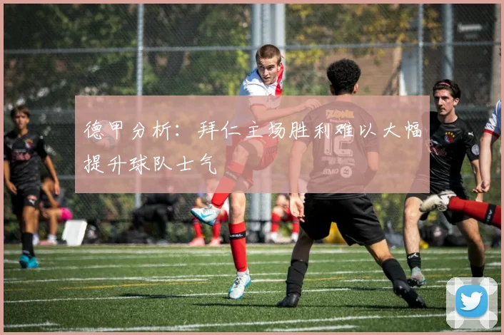 德甲分析：拜仁主场胜利难以大幅提升球队士气