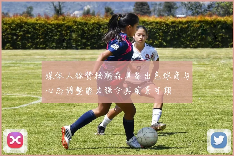媒体人称赞杨瀚森具备出色球商与心态调整能力强令其前景可期