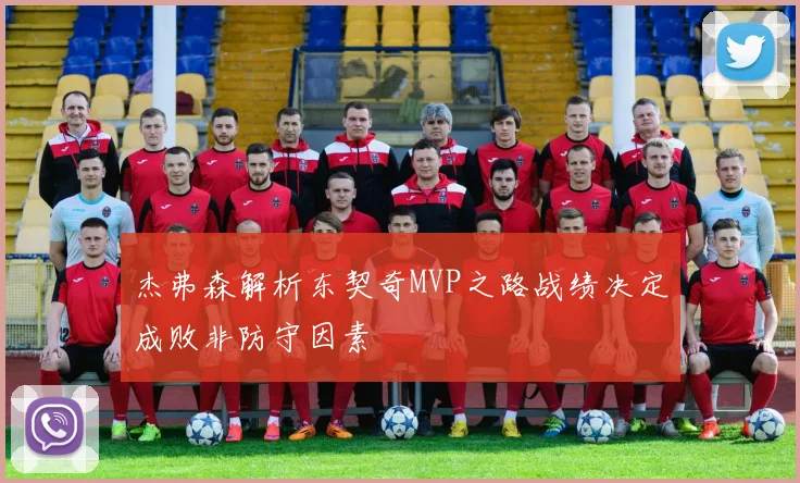 杰弗森解析东契奇MVP之路战绩决定成败非防守因素