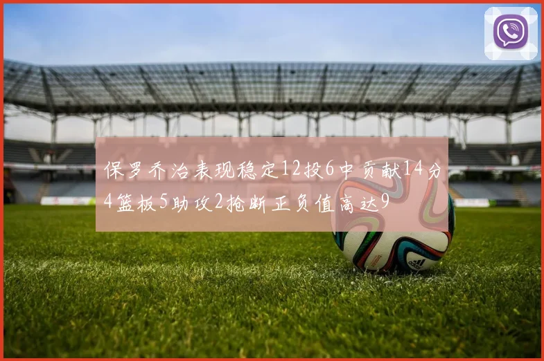 保罗乔治表现稳定12投6中贡献14分4篮板5助攻2抢断正负值高达9