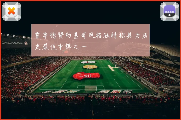 霍华德赞约基奇风格独特称其为历史最佳中锋之一
