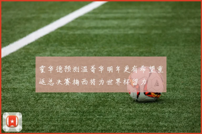 霍华德预测温哥华明年更有希望重返总决赛梅西将为世界杯留力